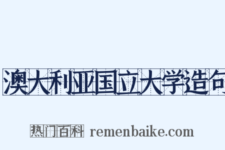 澳大利亚国立大学造句是什么意思的图片